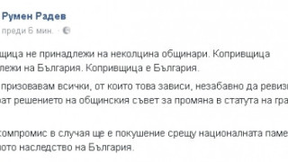 Румен Радев към общинари за Копривщица! Незабавно спрете това покушение срещу националната памет!