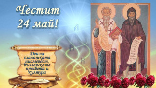 24 май – Ден на българската просвета и култура и на славянската писменост