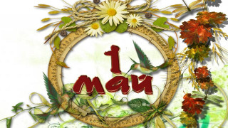 1 май - Международен ден на труда