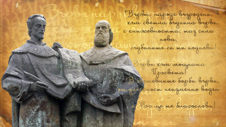 Честит 24 май! Днес честваме най-светлия български празник – създаването на азбуката ни