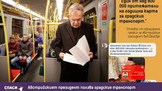 Австрийският президент се вози на метро, кметът на София с Мерцедес на НСО