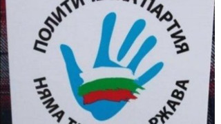 НЯМА ТАКАВА ДЪРЖАВА Я НЯМА