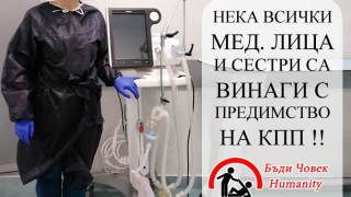 Внимание! Нека пропускаме всички медицински лица на КПП-тата с предимство!