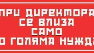 ПРИ НАЧАЛНИКА – САМО ПО ГОЛЯМА НУЖДА!