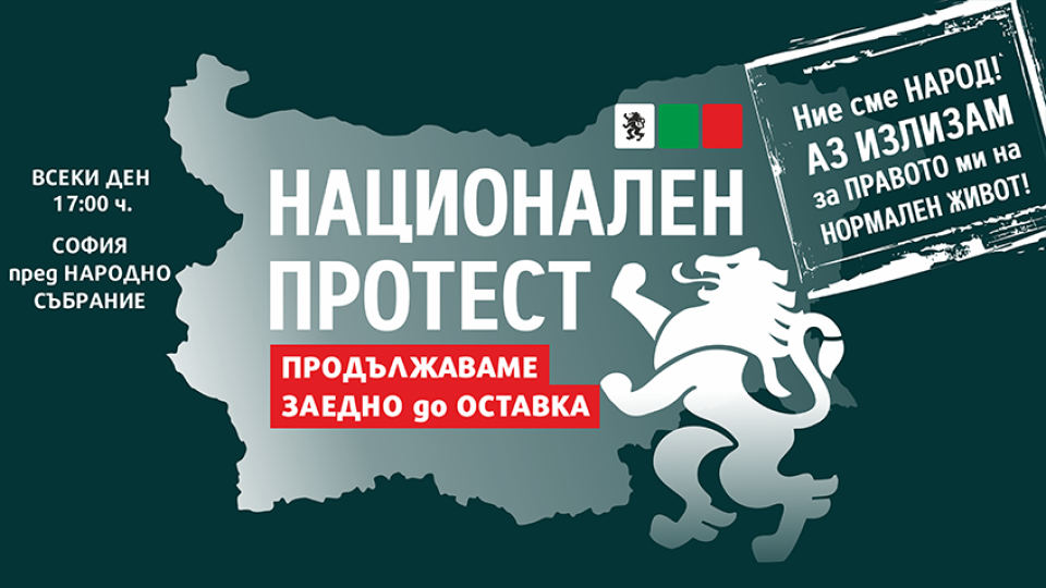 Независим граждански щаб оглавява протестите в София и страната