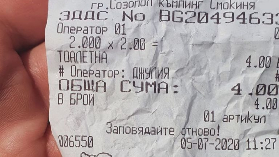 2 лева… за кенеф на къмпинг Смокиня!