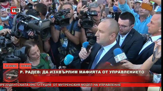 Радев: Да изхвърлим мафията от изпълнителната власт. Мутри вън!