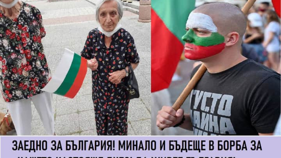 Обединение в името на България! Обединение в името на България!