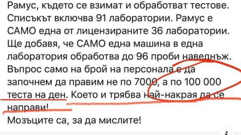 БРАТЯ, ИМА У НАС И ХОРА, КОИТО ИСКАТ “НАЙ-НАКРАЯ ДА СЕ ПРАВЯТ” ПО 100 000 ТЕСТА “В ЕДНА ЛАБОРАТОРИЯ”