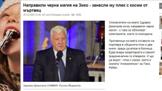 ЧЕРНА МАГИЯ ИЛИ ЗАЩО ГЕРБОИДИТЕ ИЗТРЕЩЯХА