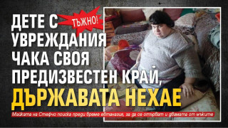 Един български живот гасне в мизерия и без помощ от никъде. С този живот гасне и едно майчино сърце