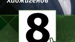 Искам хората, които ви ограбваха 12 години да отидат в затовра!