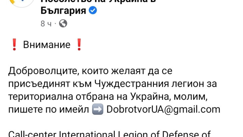 Малоумниците набират доброволци чрез официалната фейсбук страница на посолството на Украйна в България