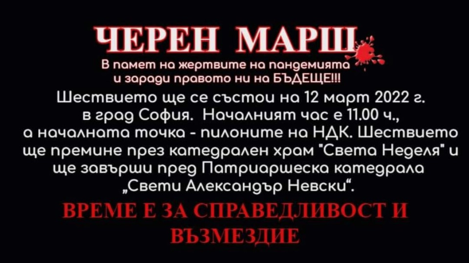 „ЧЕРЕН МАРШ“ ще се проведе на 12 март 2022 г. от 11 часа в столицата