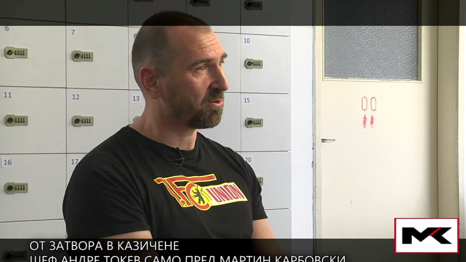 Карбовски направи първото интервю с шеф-готвача Андре Токев - зад решетките на затворническото общежитие в Казичене