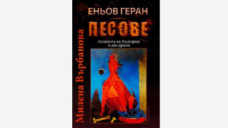 "ПЕСОВЕ" - ПИЕСА ОТ МИЛЕНА ВЪРБАНОВА