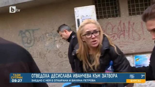 ОТ ПЪРВО ЛИЦЕ: Десислава Иванчева разказа за адските условия в Сливенския затвор