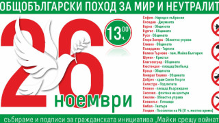 Протести срещу изпращане на оръжие в Украйна се очакват в редица градове