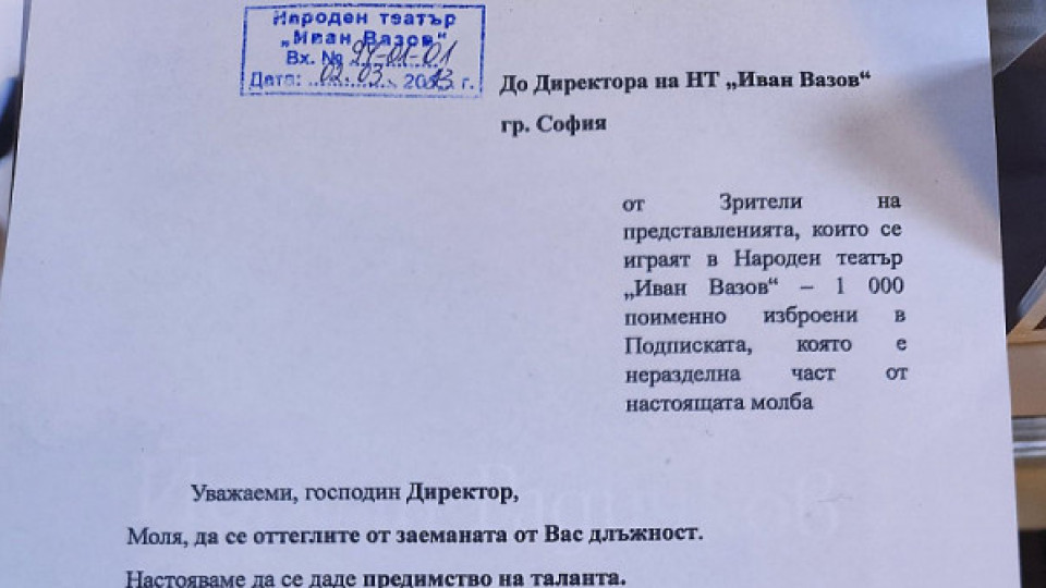 Граждани внесоха молба до директора на Народния театър: Моля да се оттеглите от заеманата от Вас длъжност!