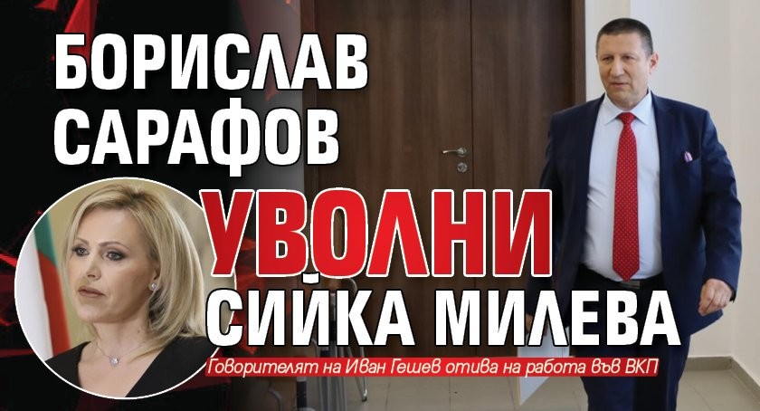 Главният прокурор Борислав Сарафов отстрани Сийка Милева