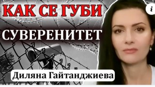 Не е само Диляна Гайтанджиева, всички българи сме набелязани като хора за убиване