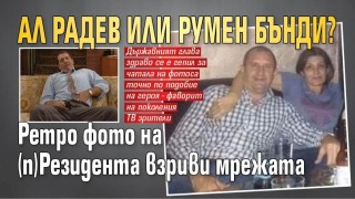 АЛ РАДЕВ ИЛИ РУМЕН БЪНДИ? Ретро фото на (п)Резидента взриви мрежата