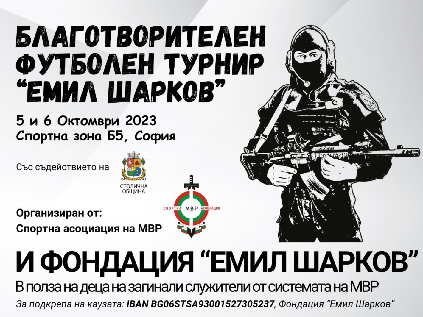 Полицаи ще играят футбол “ЗА ДЕЦАТА НА ГЕРОИТЕ” в благотворителния турнир „ЕМИЛ ШАРКОВ“