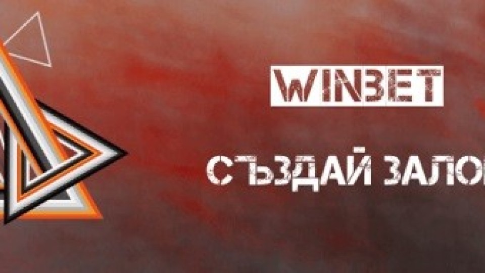 Как се създава залог в сайта на WINBET