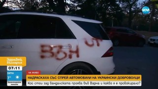 Гостоприемство по български: Надраскаха „Вън” и „Путин” по колите на украински доброволци