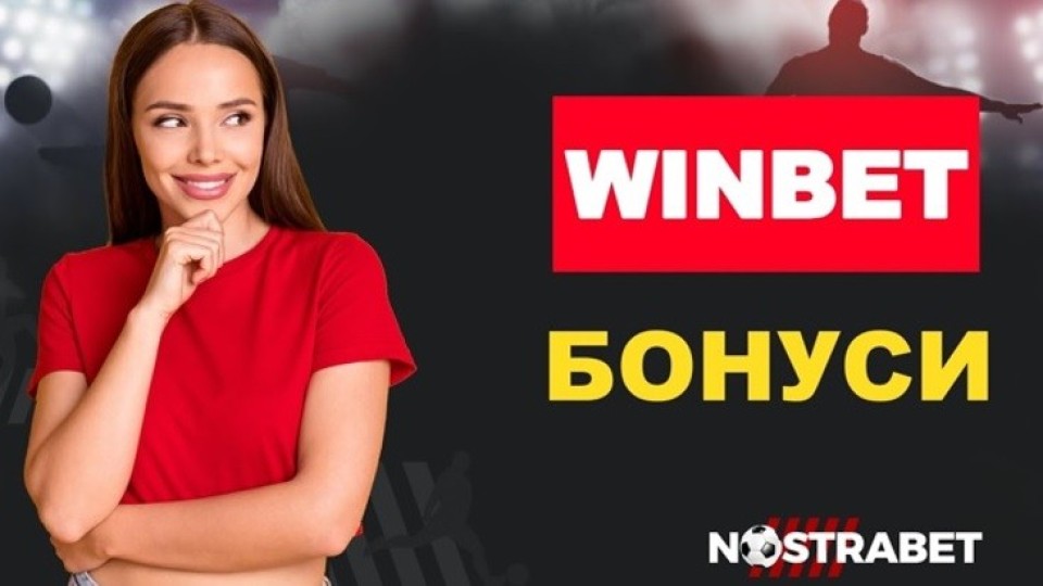 Мога ли се възползвам от бонусите в Winbet