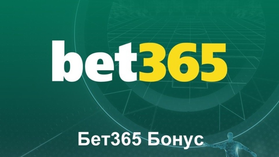 Как да използвам bet365 бонус код?