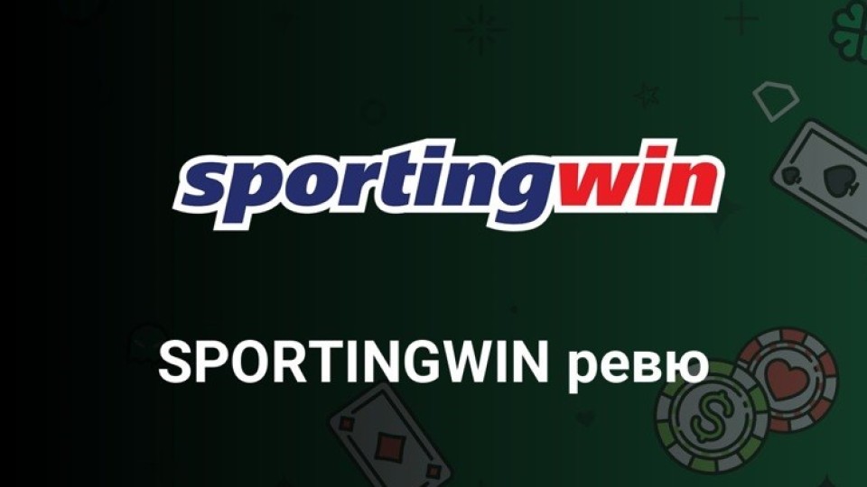 Кой е букмейкърът Sportingwin bg Онлайн?