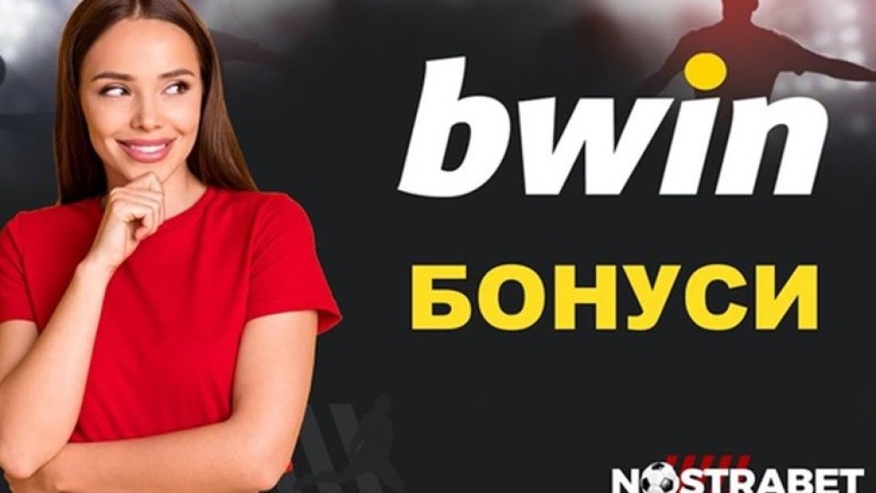 Има ли наличен Bwin бонус код?