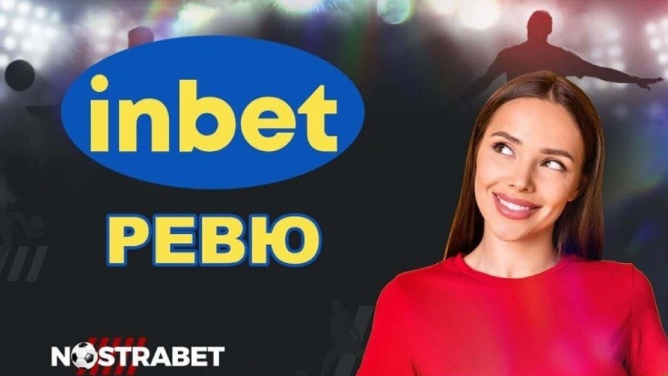 Заслужава ли си да играем в Inbet BG?