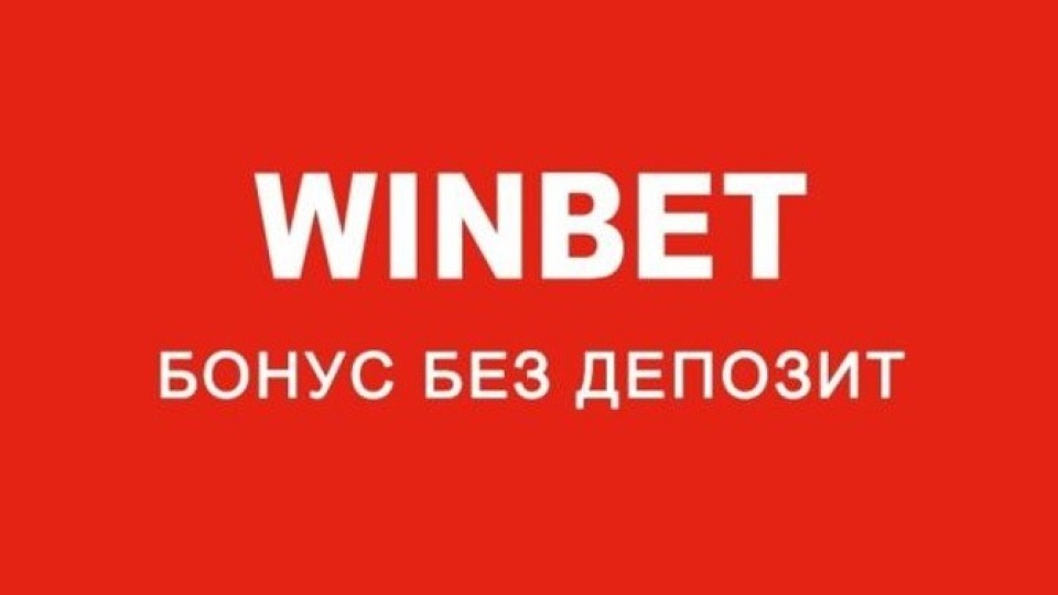 Наличен ли е Winbet бонус без депозит?