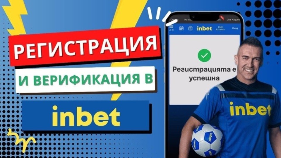 Какви са стъпките за регистрация в Inbet.com?