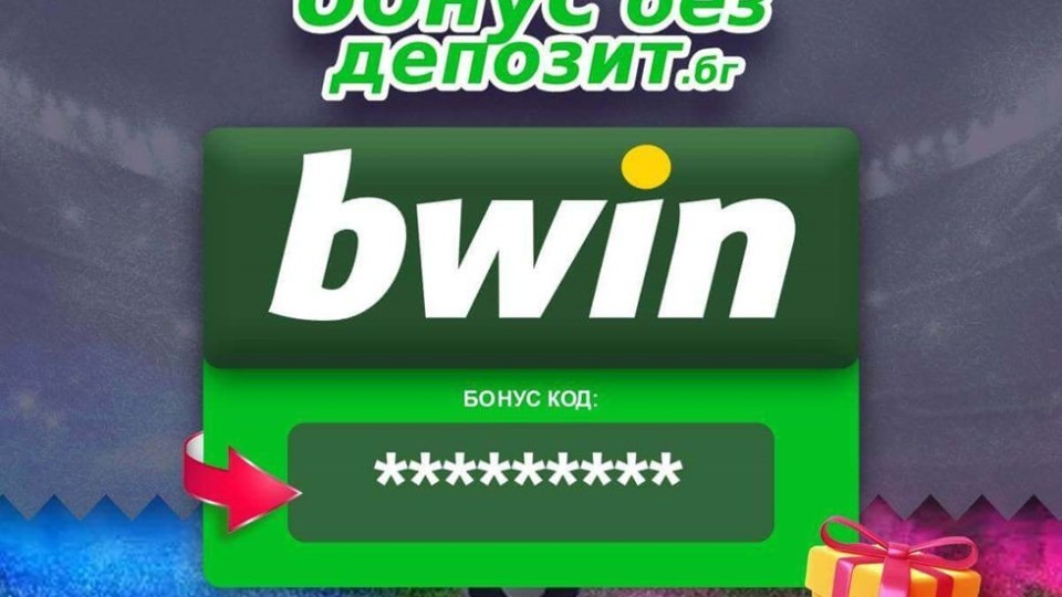 Бонус без депозит Bwin - кога се предлага и как да го получим?