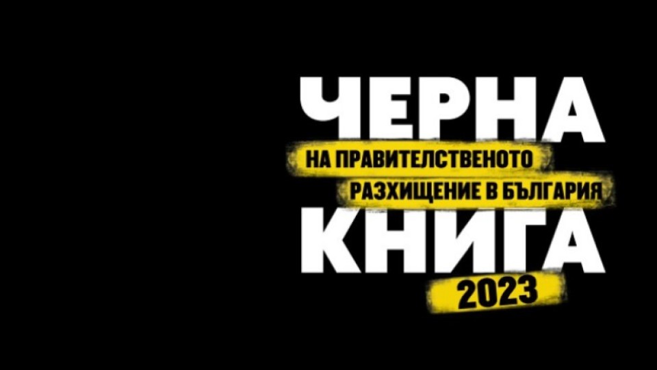 Къде потъват публичните средства? Част от отговорите са събрани в девета "Черна книга"