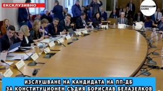 Ексклузивно! Вижте как Борислав Белазелков отговаря на въпросите на “Свободно слово” пред конституционната комисия в НС (ВИДЕО)