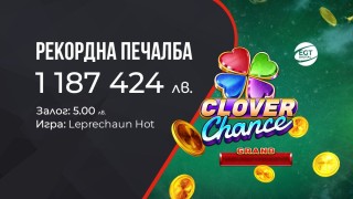 Kлиент на WINBET спечели рекордния джакпот Clover Chance