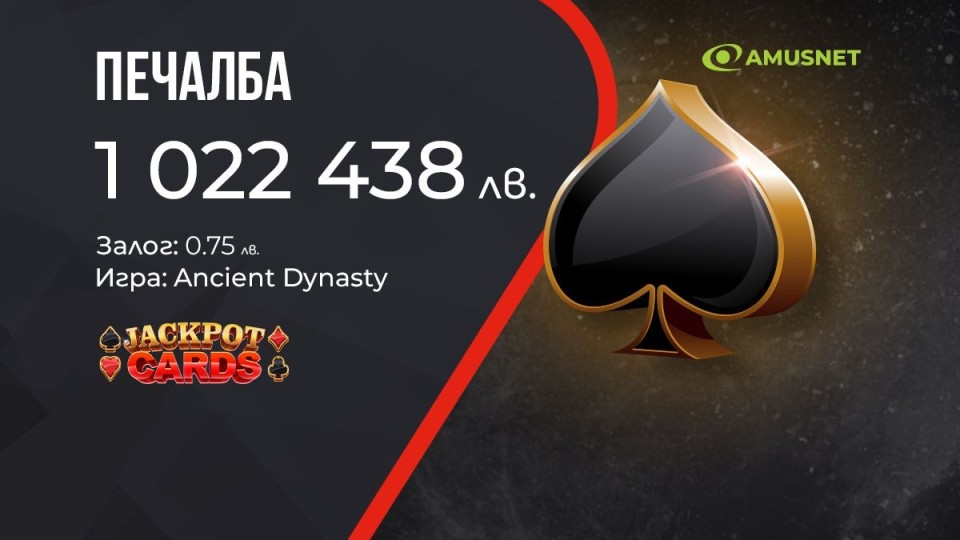 Нова милионна печалба от Jackpot Cards на сайта на WINBET