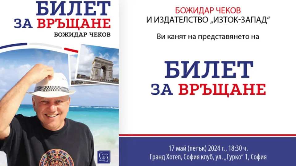 С „Билет за връщане“ Божидар Чеков претворява в слово хора, истории и отпечатъка на времето върху тях