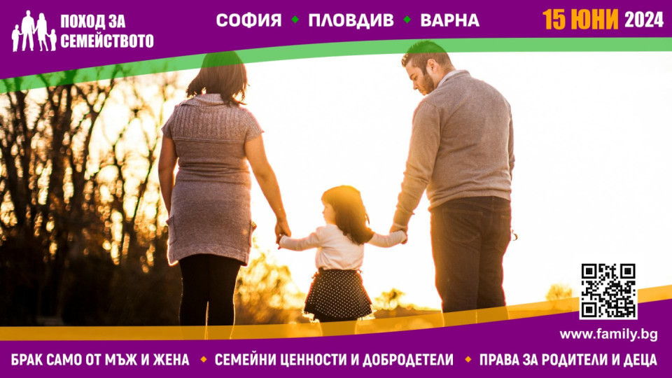 В София, Пловдив и Варна се провежда Националният „Поход за семейството“