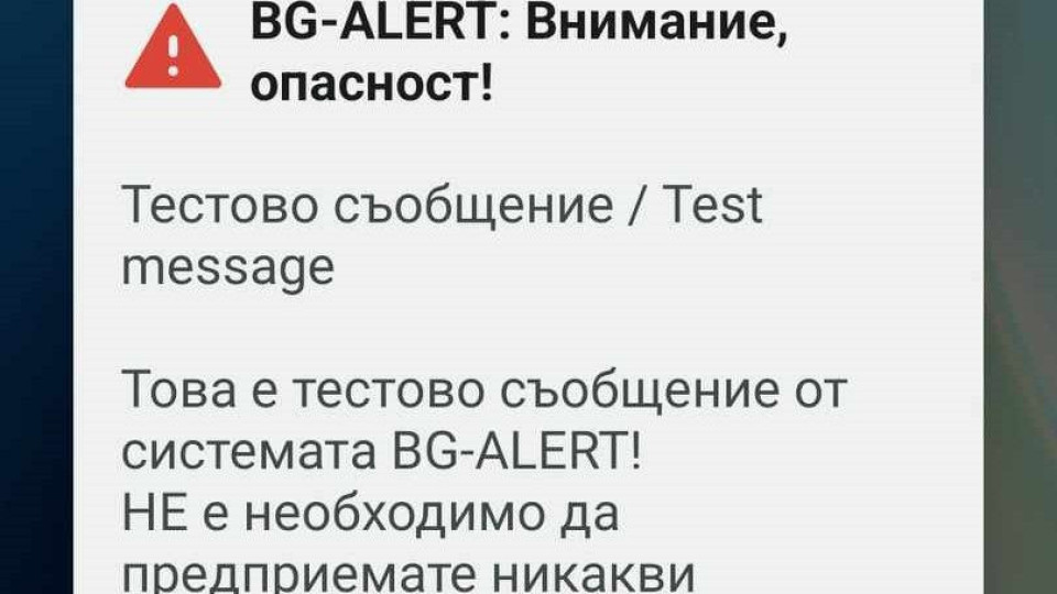 Ето защо не получихте съобщението от BG-ALERT и как да настроите телефона си за следващия тест