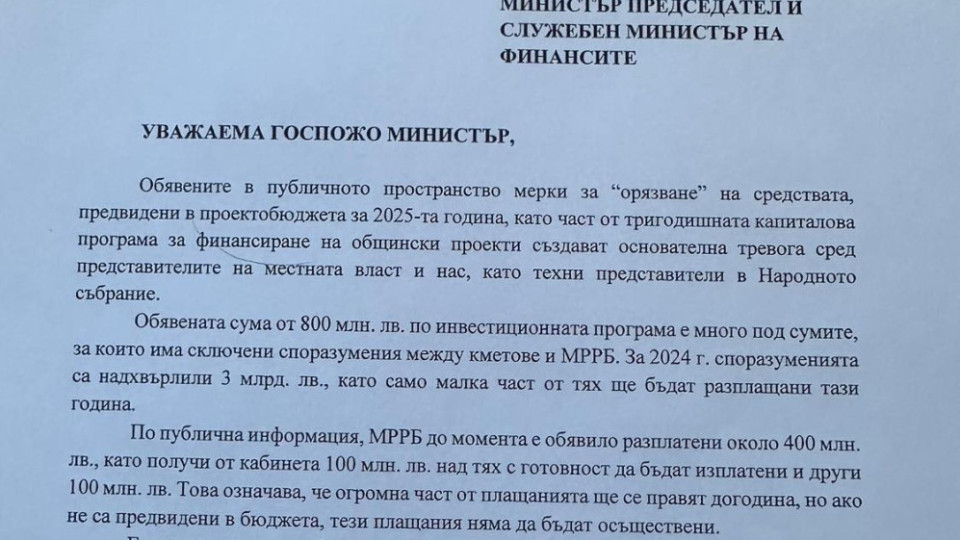 Срещу орязването на бюджета за инвестиционната програма на общините за 2025-та година се обяви в писмо до служебния министър на финансите Людмила Петкова председателят на ПГ ДПС-НОВО НАЧАЛО Делян Пеевски