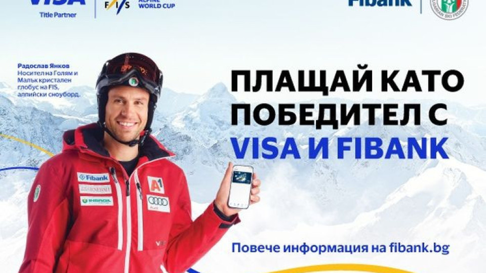 Зимни приключения и награди от Fibank и Visa