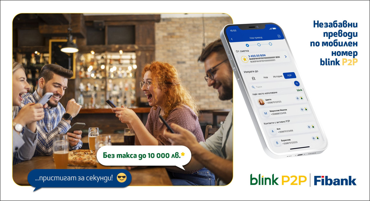 Fibank - първата банка в България, която предложи blink P2P преводи, ги освобождава от такси до 10 000 лв.