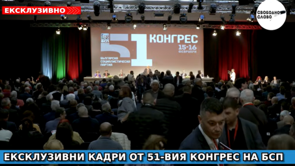 Ексклузивно в “Свободно слово”! Вижте всичко от драматичния 51-ви конгрес на БСП (Видео)