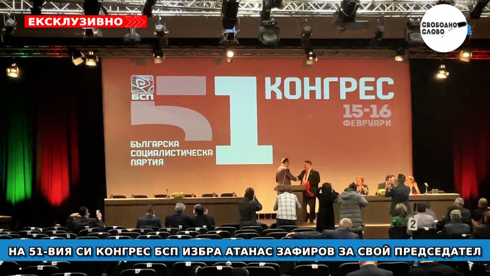 Ексклузивно в “Свободно слово”! Новият председател на БСП Атанас Зафиров бе приветстван от Конгреса. (ВИДЕО)