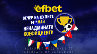 Футболна супер вечер на 14 май – 7 купи, 7 финала, една вечер, в която всичко се решава